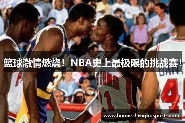 篮球激情燃烧！NBA史上最极限的挑战赛！