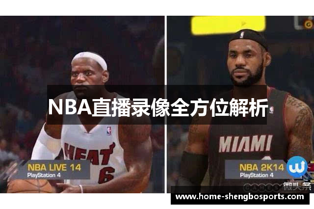 NBA直播录像全方位解析