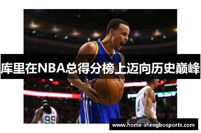 库里在NBA总得分榜上迈向历史巅峰