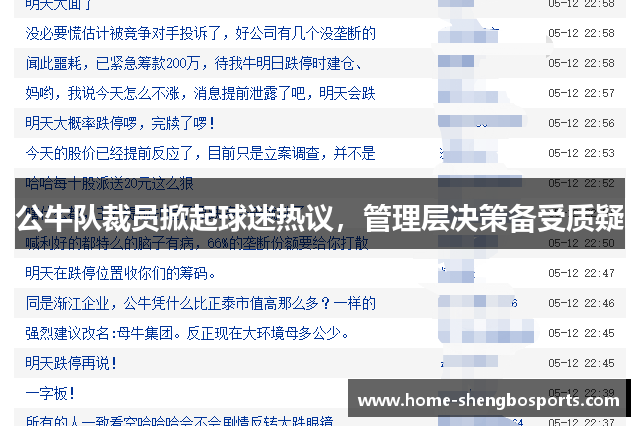 公牛队裁员掀起球迷热议，管理层决策备受质疑