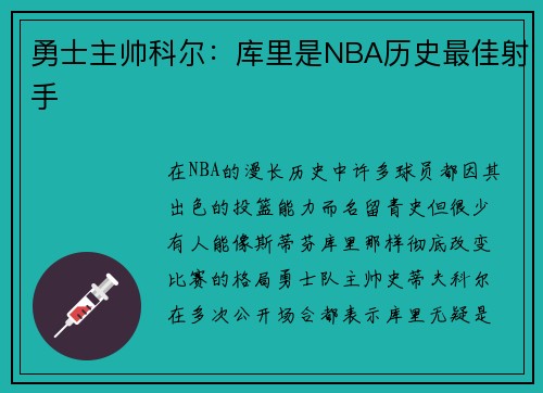 勇士主帅科尔：库里是NBA历史最佳射手