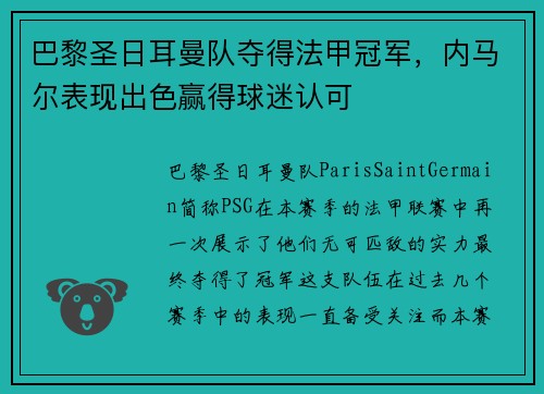 巴黎圣日耳曼队夺得法甲冠军，内马尔表现出色赢得球迷认可