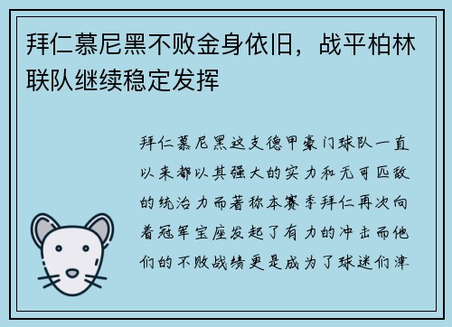 拜仁慕尼黑不败金身依旧，战平柏林联队继续稳定发挥