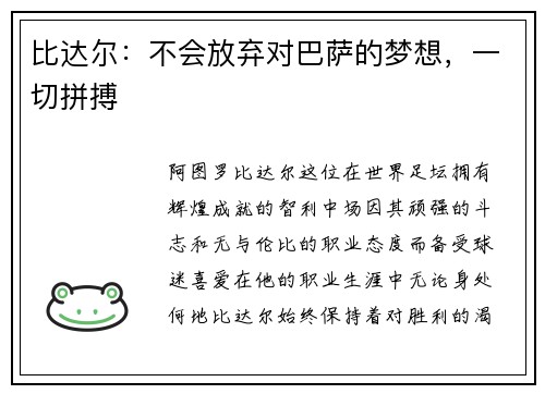 比达尔：不会放弃对巴萨的梦想，一切拼搏