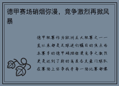 德甲赛场硝烟弥漫，竞争激烈再掀风暴