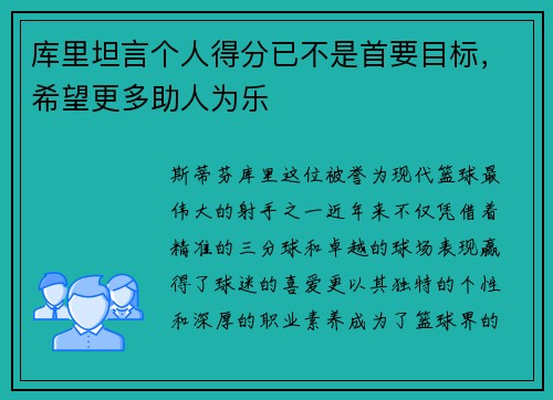 库里坦言个人得分已不是首要目标，希望更多助人为乐