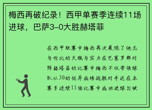 梅西再破纪录！西甲单赛季连续11场进球，巴萨3-0大胜赫塔菲