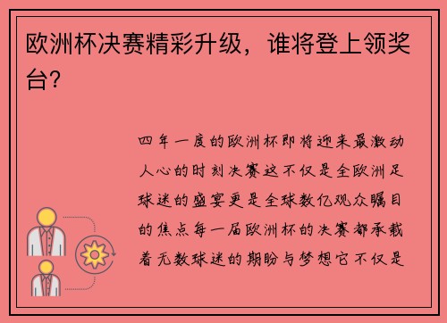欧洲杯决赛精彩升级，谁将登上领奖台？