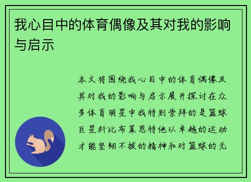 我心目中的体育偶像及其对我的影响与启示