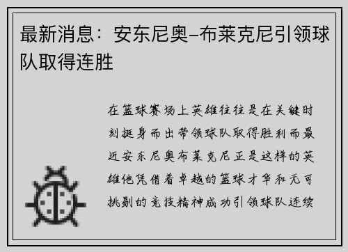 最新消息：安东尼奥-布莱克尼引领球队取得连胜