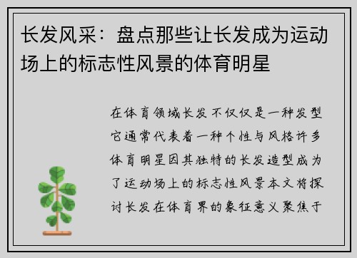 长发风采：盘点那些让长发成为运动场上的标志性风景的体育明星