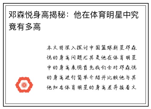 邓森悦身高揭秘：他在体育明星中究竟有多高