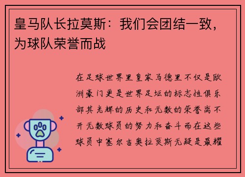 皇马队长拉莫斯：我们会团结一致，为球队荣誉而战