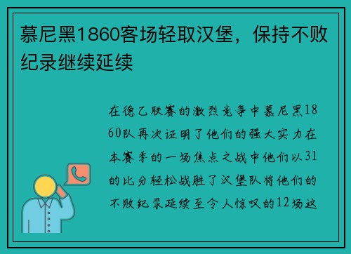 慕尼黑1860客场轻取汉堡，保持不败纪录继续延续