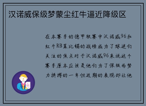 汉诺威保级梦蒙尘红牛逼近降级区