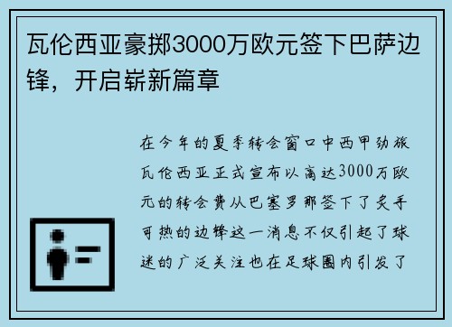 瓦伦西亚豪掷3000万欧元签下巴萨边锋，开启崭新篇章