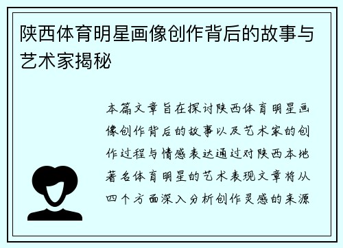 陕西体育明星画像创作背后的故事与艺术家揭秘