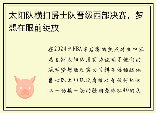 太阳队横扫爵士队晋级西部决赛，梦想在眼前绽放