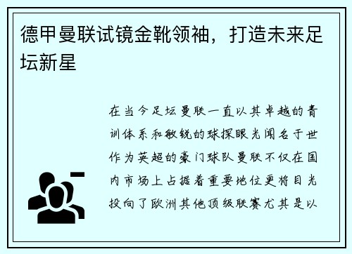 德甲曼联试镜金靴领袖，打造未来足坛新星