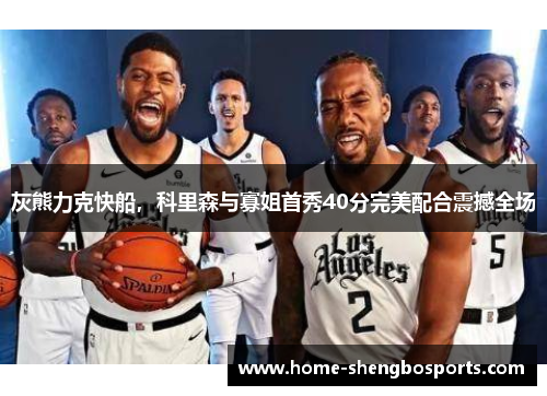 灰熊力克快船，科里森与寡姐首秀40分完美配合震撼全场