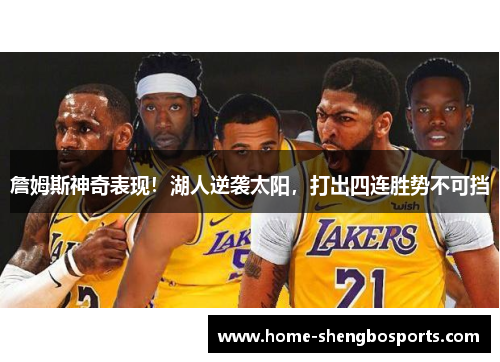 詹姆斯神奇表现！湖人逆袭太阳，打出四连胜势不可挡